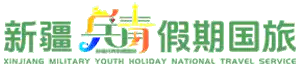 新疆兵青假期国旅