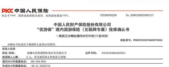 新疆旅游强制责任保险单 新疆旅游强制责任保险单