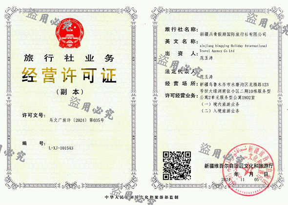 新疆本地旅行社-经营许可证 新疆本地旅行社-经营许可证