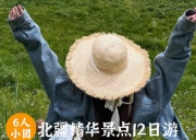禾木、喀纳斯、五彩滩、乌尔禾魔鬼城、赛里木湖、独山子大峡谷8日游