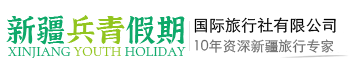 新疆兵青假期国际旅行社